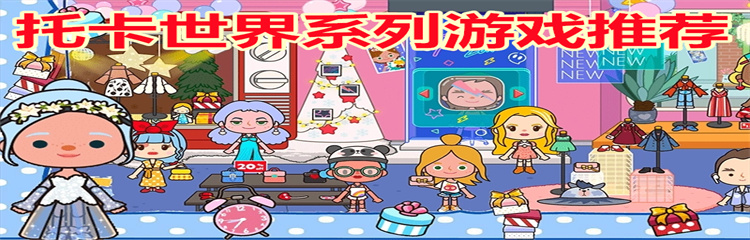 托卡世界系列游戏