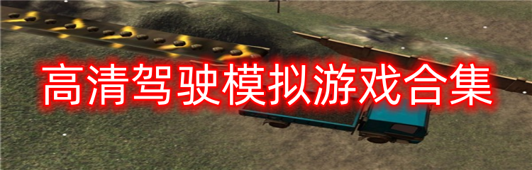 高清驾驶模拟游戏合集