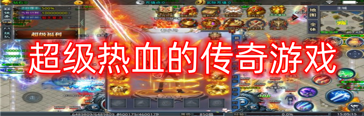 超级热血的传奇游戏