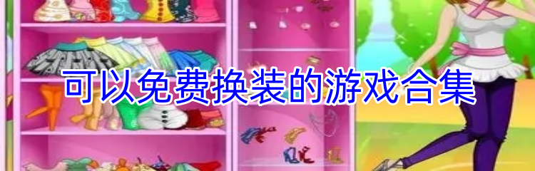 可以免费换装的游戏合集