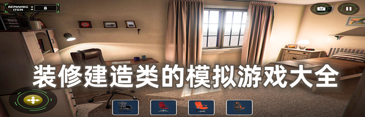 装修建造类的模拟游戏大全