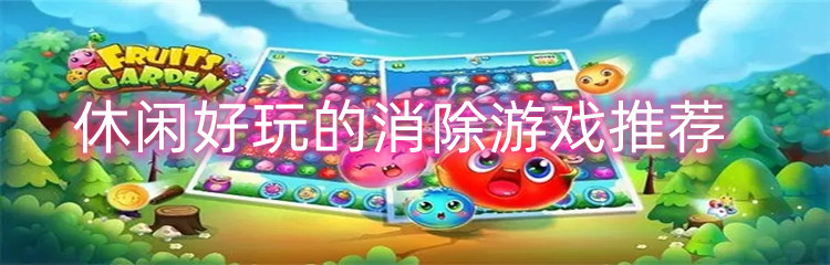 休闲好玩的消除游戏