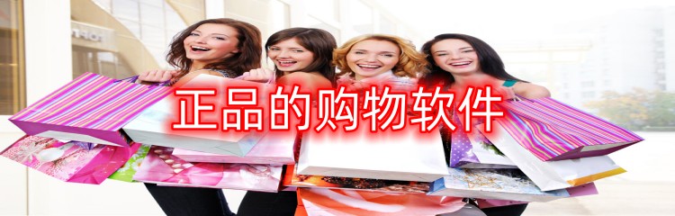 正品的购物软件