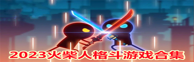 2023火柴人格斗游戏