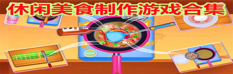 休闲美食制作游戏