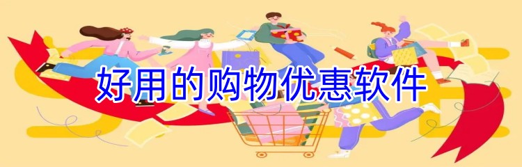 好用的购物优惠软件