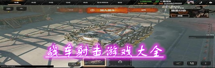 战车射击游戏大全