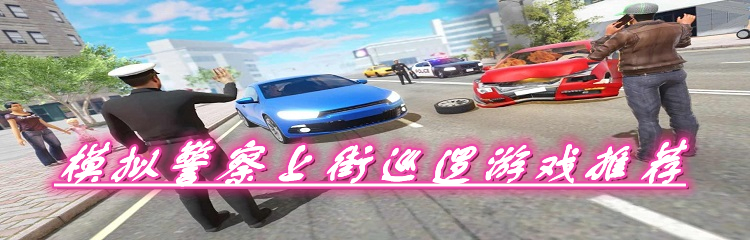 模拟警察上街巡逻游戏推荐