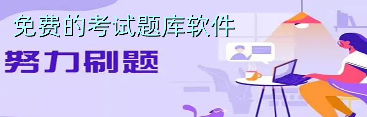 免费的考试题库软件