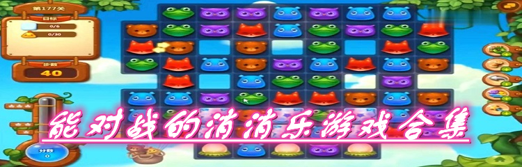 能对战的消消乐游戏合集