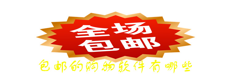 包邮的购物软件有哪些