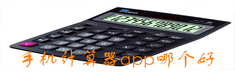 手机计算器app哪个好