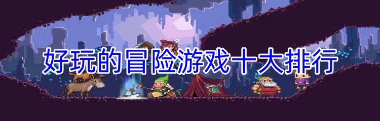 好玩的冒险游戏十大排行