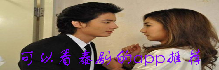 可以看泰剧的app推荐
