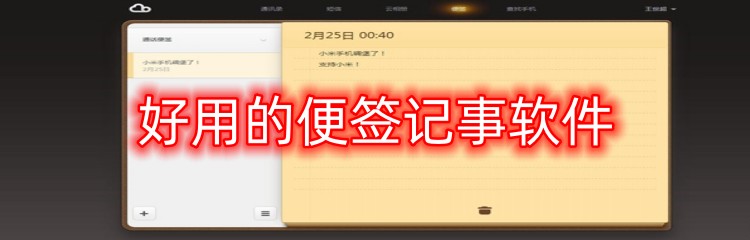 好用的便签记事软件
