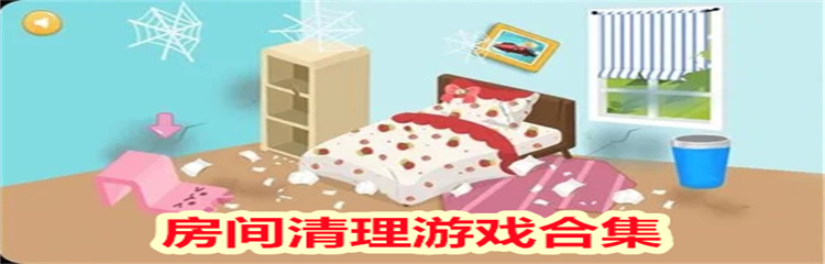 房间清理游戏