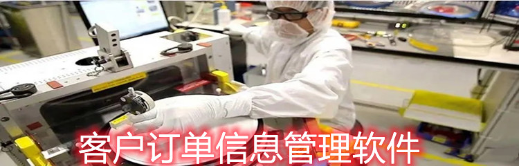 客户订单信息管理软件