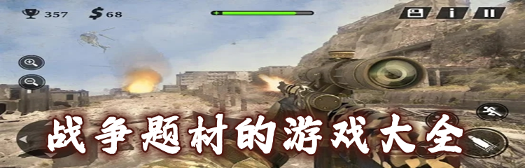 战争题材的游戏大全