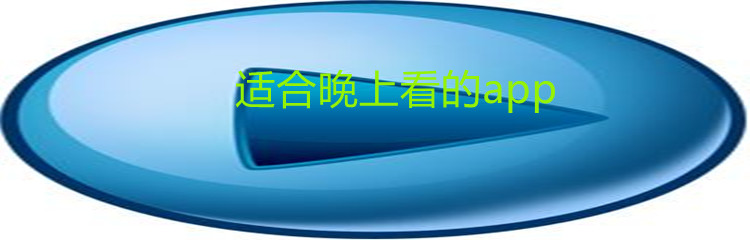 适合晚上看的app