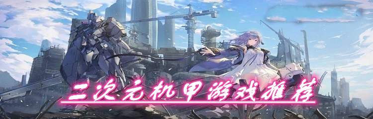 二次元机甲游戏推荐