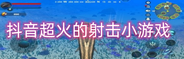 抖音超火的射击小游戏