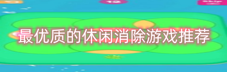 最优质的休闲消除游戏推荐