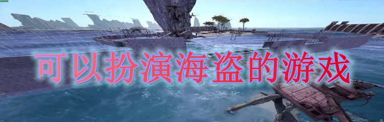 可以扮演海盗的游戏