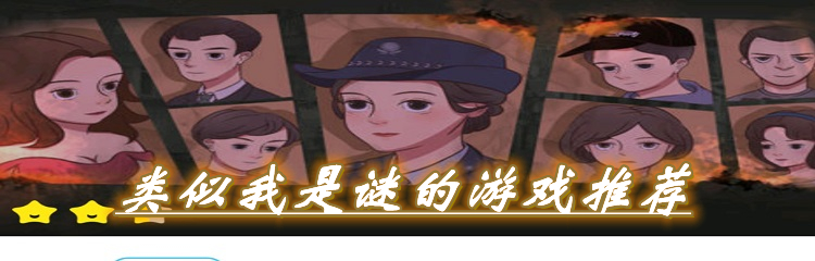 类似我是谜的游戏推荐