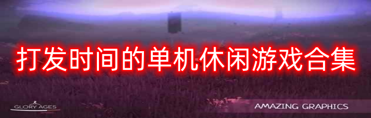 打发时间的单机休闲游戏合集