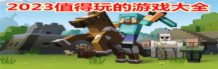 2023值得玩的游戏