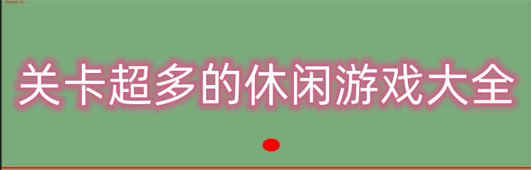 关卡超多的休闲游戏大全