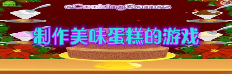 制作美味蛋糕的游戏
