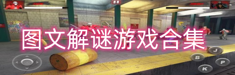 图文解谜游戏合集
