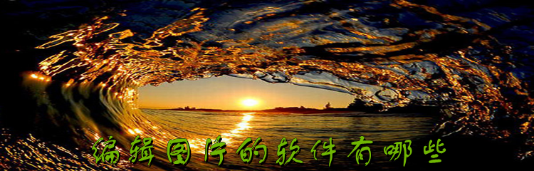 编辑图片的软件有哪些