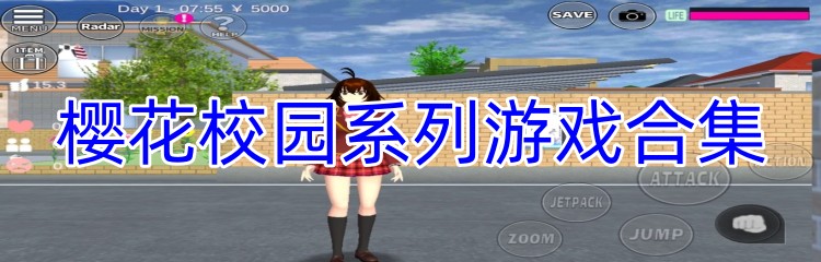 樱花校园系列游戏合集