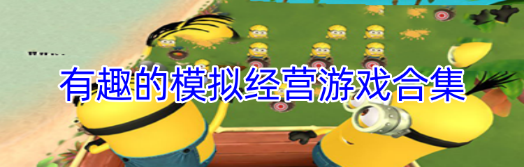 有趣的模拟经营游戏合集