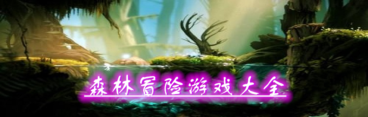 森林冒险游戏大全