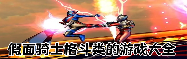 假面骑士格斗类的游戏大全