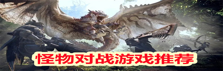 怪物对战游戏
