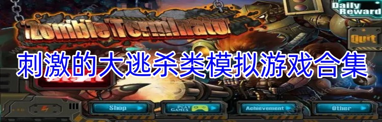 刺激的大逃杀类模拟游戏合集