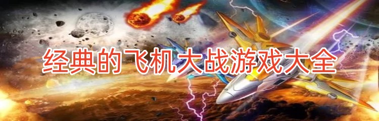 经典的飞机大战游戏大全