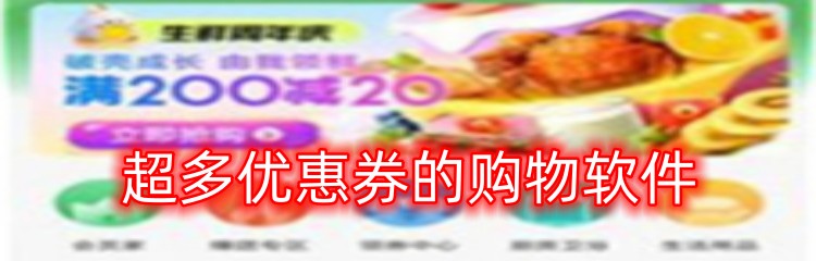 超多优惠券的购物软件