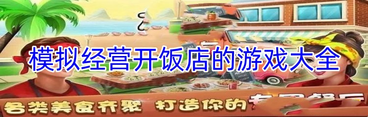 模拟经营开饭店的游戏大全