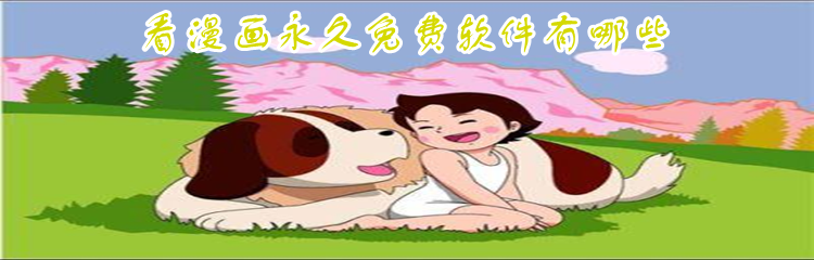 看漫画永久免费软件有哪些