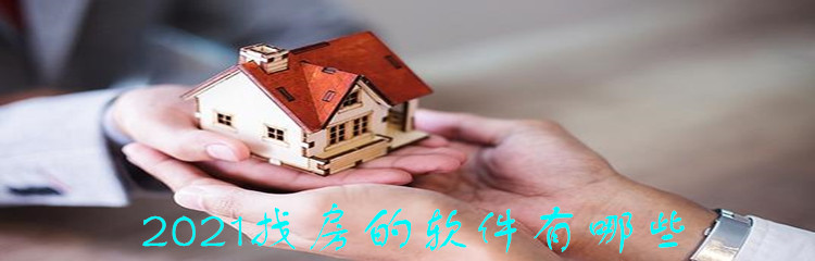 2021找房的软件有哪些