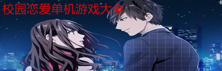 校园恋爱单机游戏大全