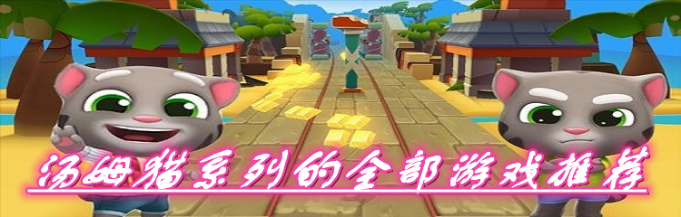 汤姆猫系列的全部游戏推荐