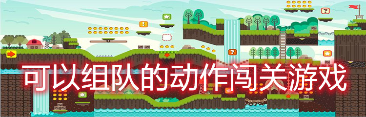 可以组队的动作闯关游戏