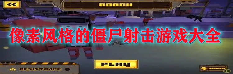 像素风格的僵尸射击游戏大全