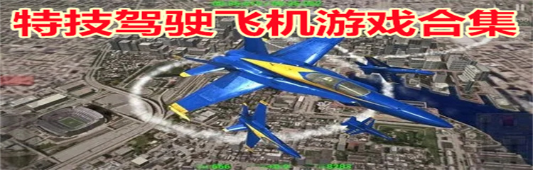 特技驾驶飞机游戏